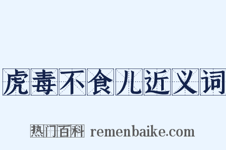 虎毒不食儿近义词是什么意思的图片